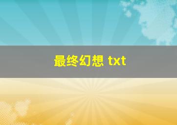 最终幻想 txt